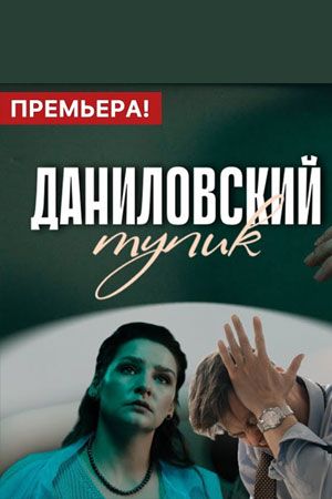 Даниловский тупик 